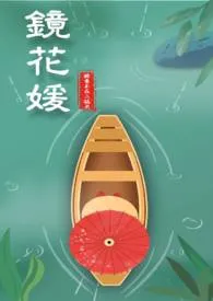 镜花媛 （古穿H）