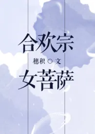 合欢宗女菩萨（NP）