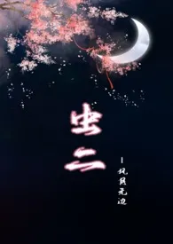 【NPH】虫二（风月无边）