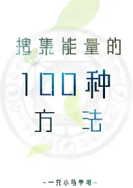 搜集能量的100种方法gl