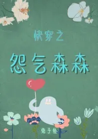 快穿之怨气森森