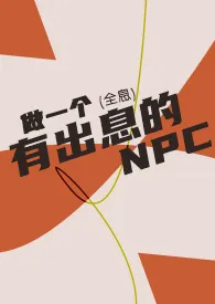 做一个有出息的NPC（全息）