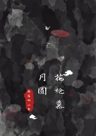 花枪慕月圆【天官赐福同人】