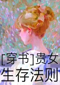 贵女生存守则[穿书]