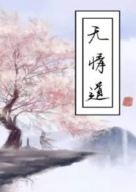 无情道