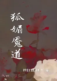 狐媚魇道（古言 剧情）