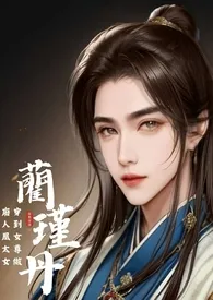 《穿到女尊做废人凰太女》简体版