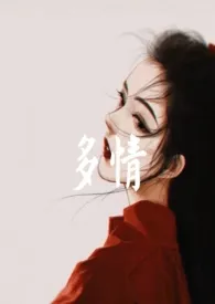 多情（女尊）