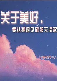 关于美好，要从我遇见你那天说起