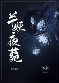 半妖夜菀(民国风1V1）