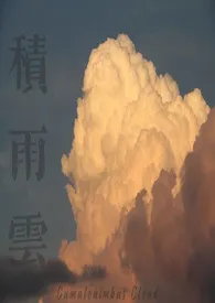 积雨云