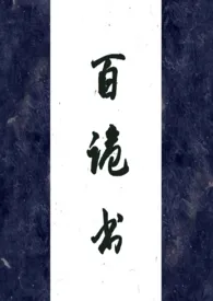 百诡书（高H）