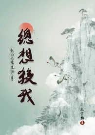 我的无情道师祖总想杀我