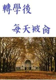 转学后每天被肏 (重口味 暗黑)