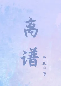 离谱（年下）