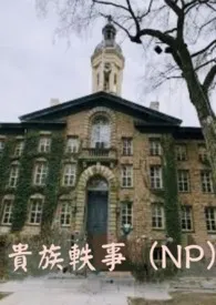 贵族学院轶事