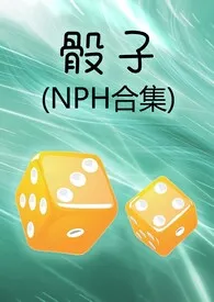 骰子(NPH合集)