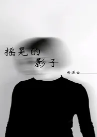 《摇晃的影子》（骨科，兄妹）