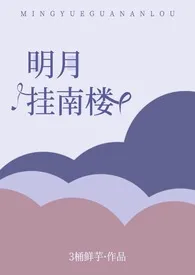 明月挂南楼