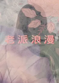 老派浪漫（简）