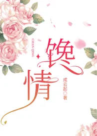 馋情 (原名: 姜婷纪事)