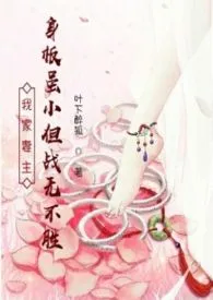 我家妻主身板虽小但战无不胜【女尊/强强/甜爽】