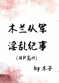 木兰从军淫乱纪事（NPH）