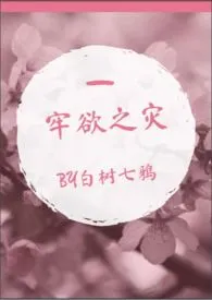 牢欲之灾（NP-BL）