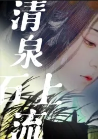 清泉石上流