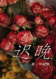 迟晚gl(纯百)