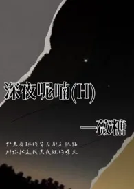 深夜呢喃（H）繁体版