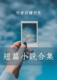 短篇小说合集