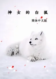 神女的白狐（简体中文版）