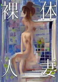 裸体人妻