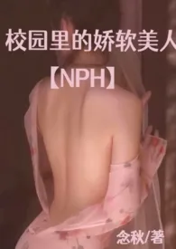 校园里的娇软美人【NPH】