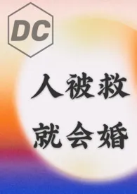 【DC乙女/综英美】人被救，就会婚