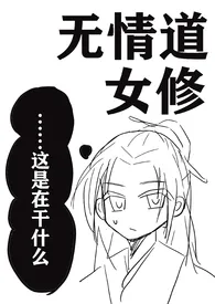 无情道女修