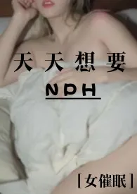 被赐予催眠系统后天天想NPH