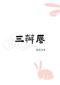 三瓣唇（人外 H）