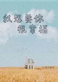 我想要你很幸福（骨科兄妹）