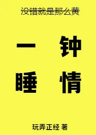 一睡钟情（高H）