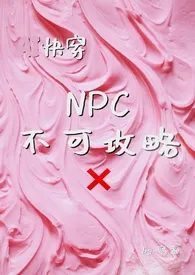 NPC不可攻略