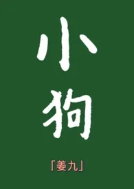 小狗（年下）h