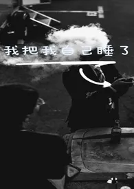 我把我自己睡了（水仙文高H）