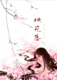 桃花落（GL 扶她 H）