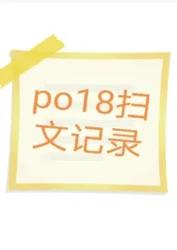 po18扫文记录