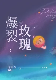 爆裂玫瑰（恶堕 SM）