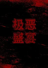 极恶盛宴（无限流gl）