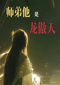 「修真」师弟他是龙傲天