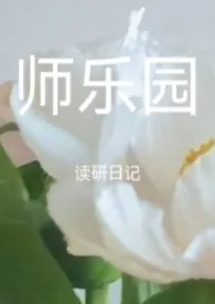 师乐园——真实校园H日记【女性向 师生恋 高h】